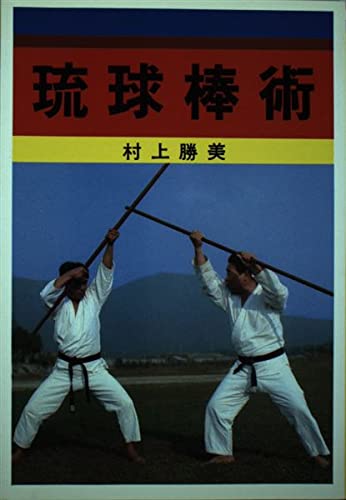 琉球棒術 | 村上 勝美 |本 | 通販 | Amazon